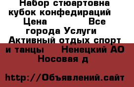 Набор стюартовна кубок конфедираций. › Цена ­ 22 300 - Все города Услуги » Активный отдых,спорт и танцы   . Ненецкий АО,Носовая д.